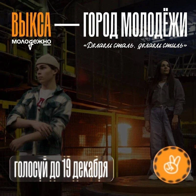 Город Выкса Нижегородской области претендует на звание  «Город молодежи»!    ⚡Росмолодежь впервые вы