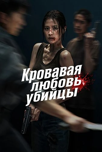🎬 Кровавая любовь убийцы (2026)