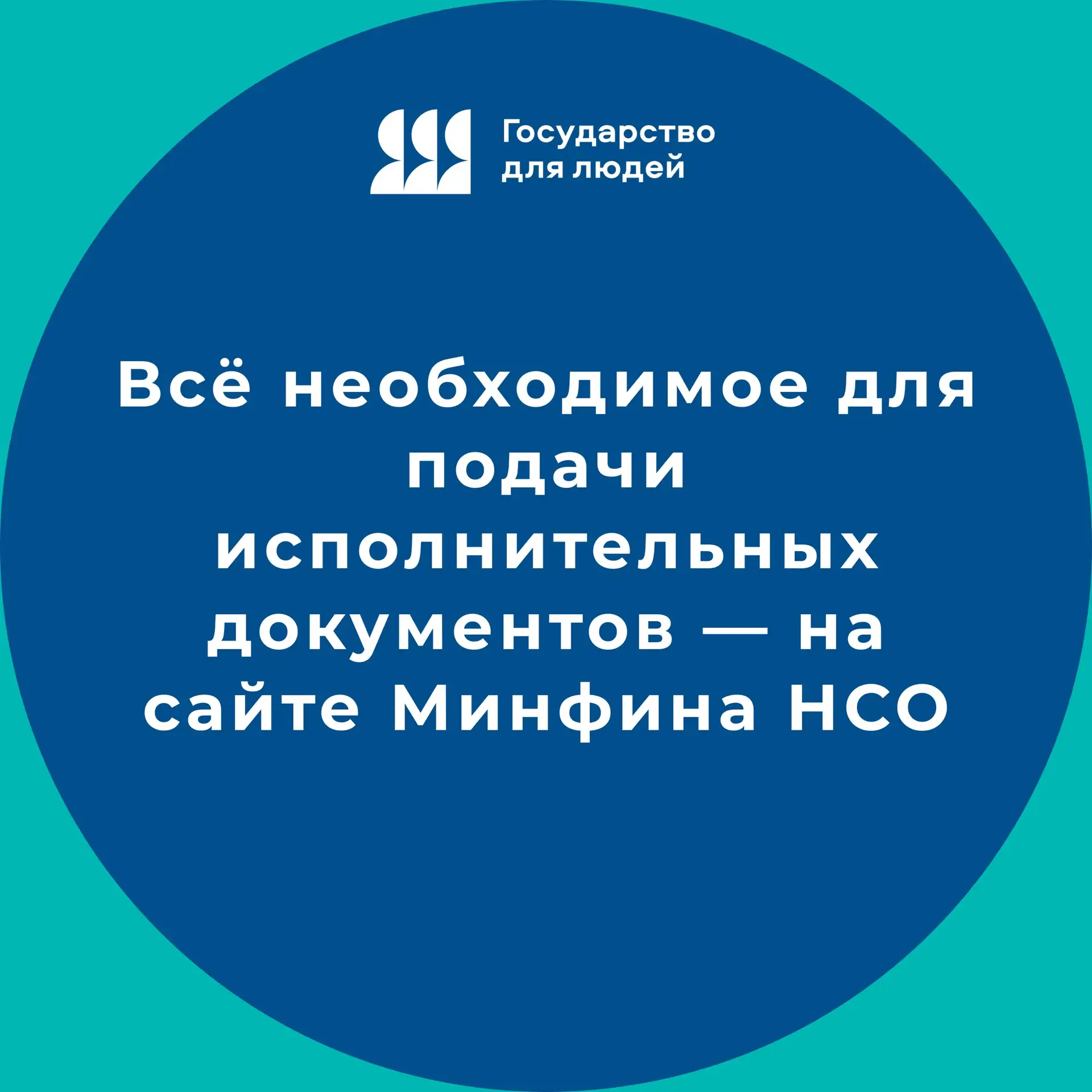 📄 Все необходимое для подачи исполнительных документов — на сайте Минфина

Исполнительные документы