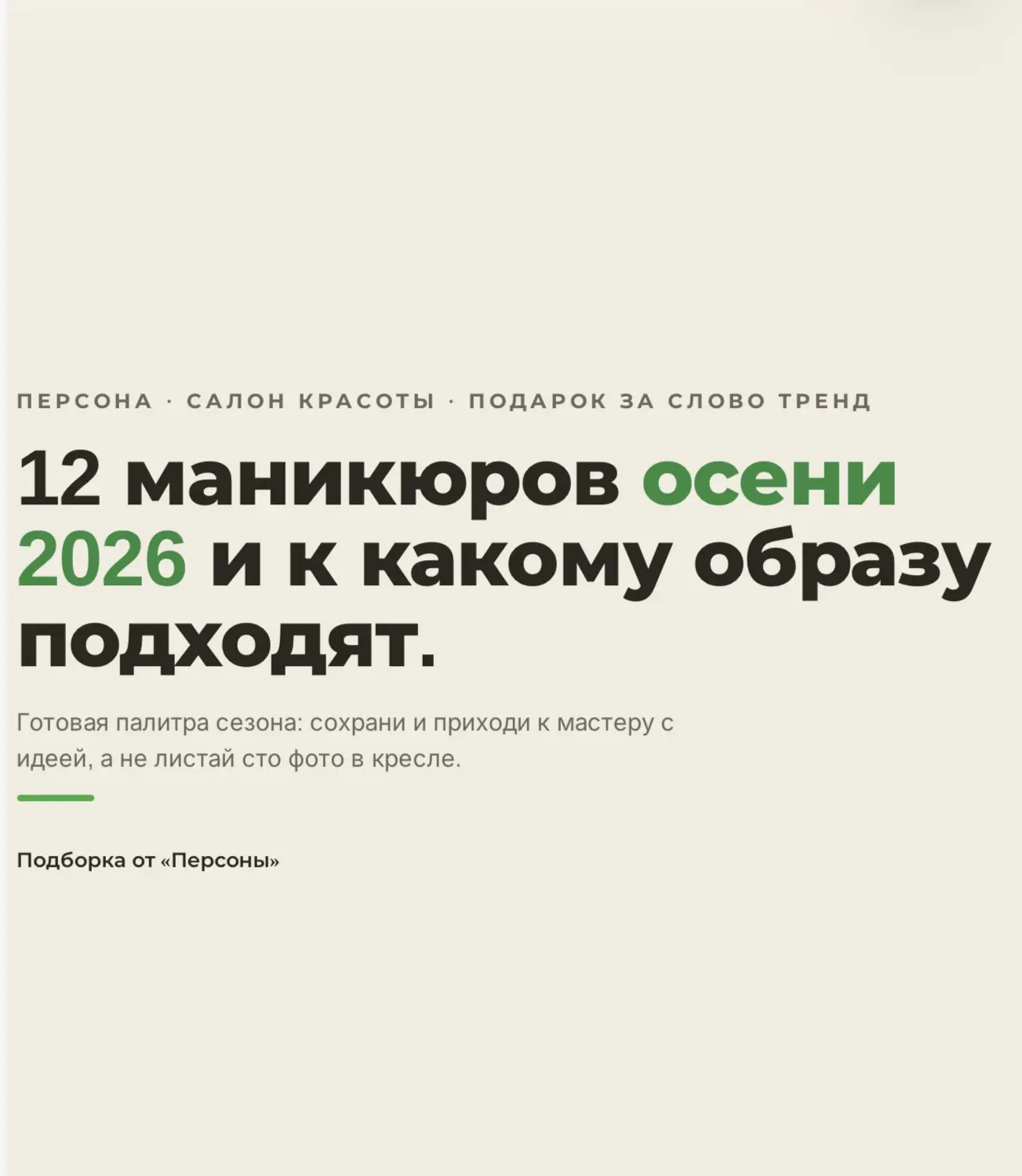 🍂 Осень диктует моду — мы делаем её твоей.