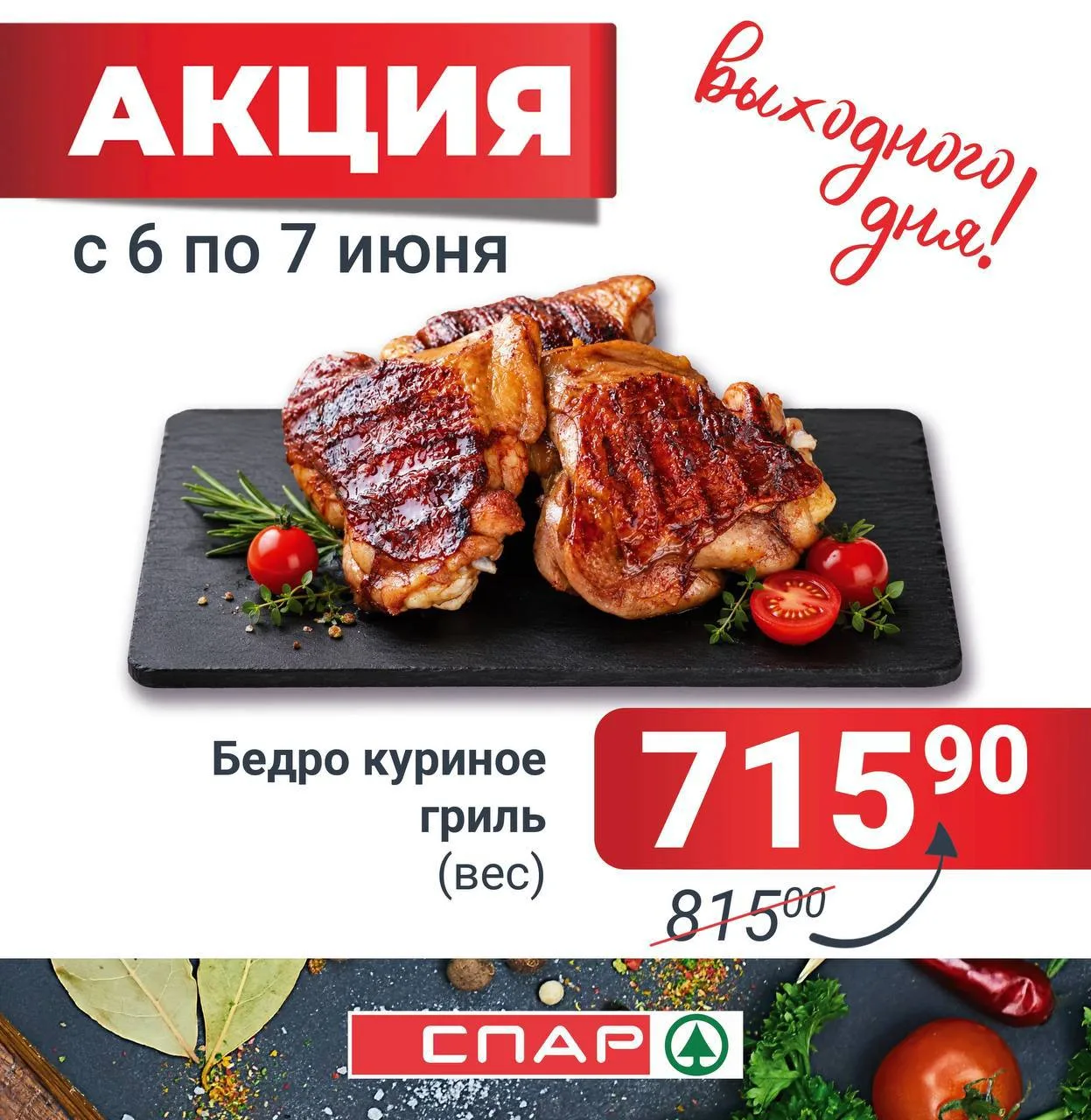 Напоминаем об акции выходного дня! 🔥