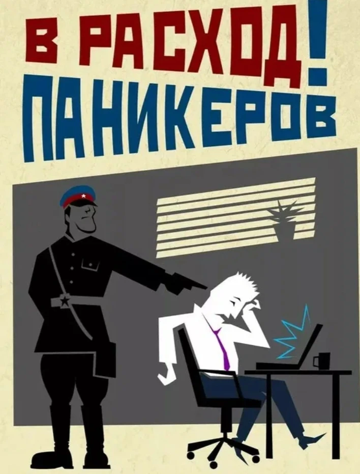 Осторожно, паника.