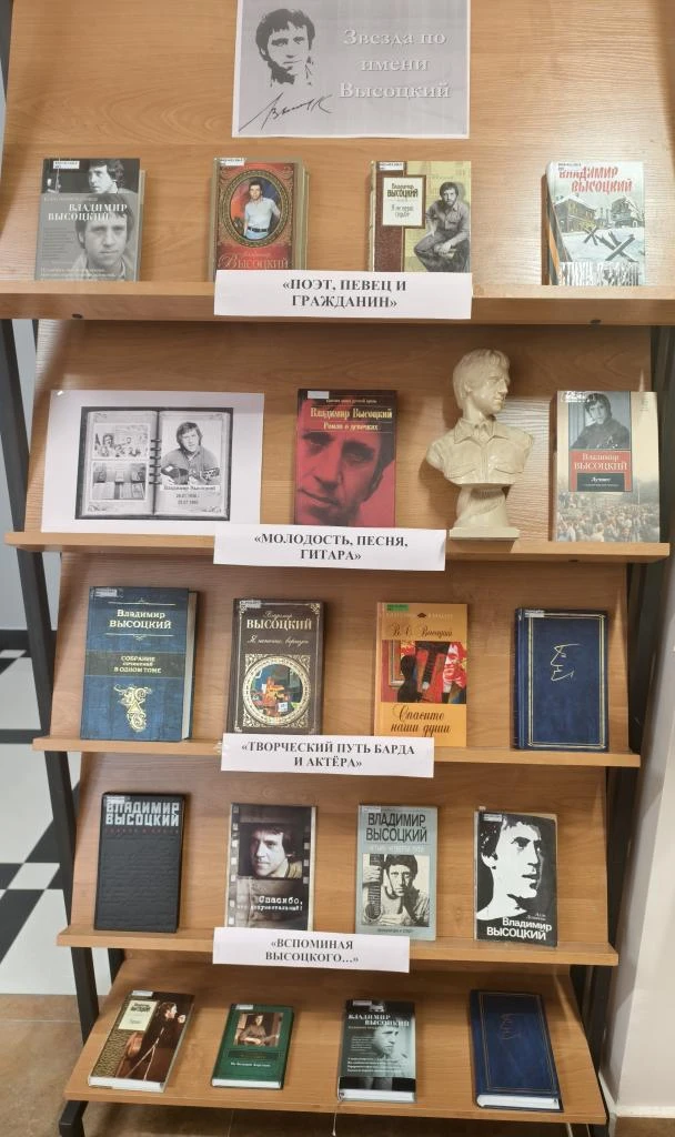 Обзор у книжной выставки «Владимир Высоцкий»
25 июля – День памяти Владимира Семёновича Высоцкого.
В