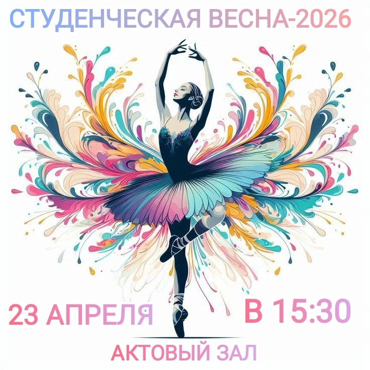 Внимание! Студенческая весна уже близко!

📍 23 апреля в 15:30 в Актовом зале состоится главное твор