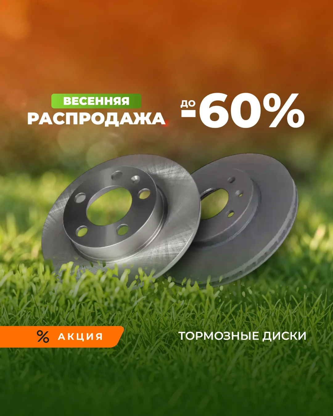 🔥 Последний шанс купить автозапчасти по выгодной цене!