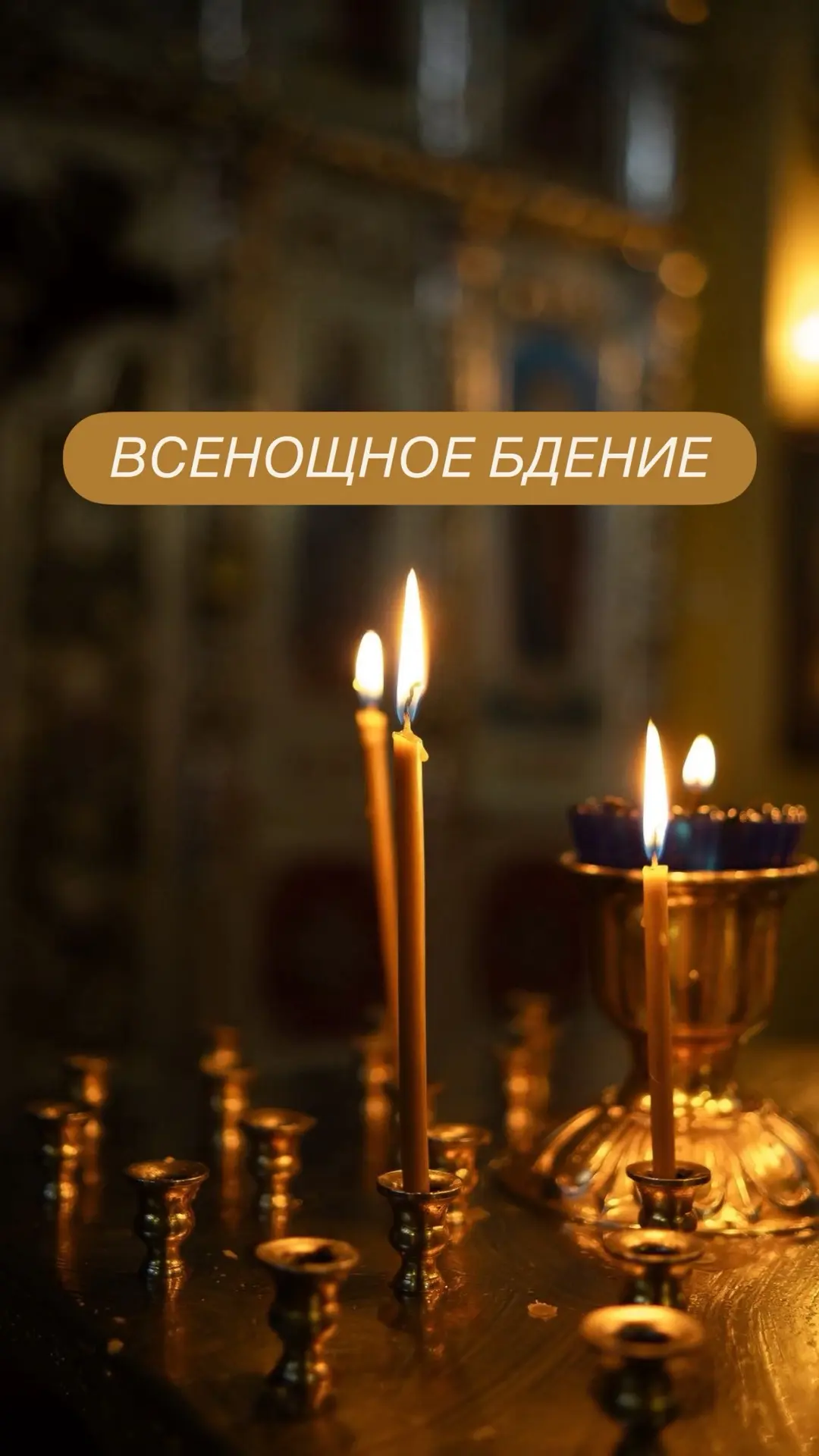 Дорогие братья и сестры!