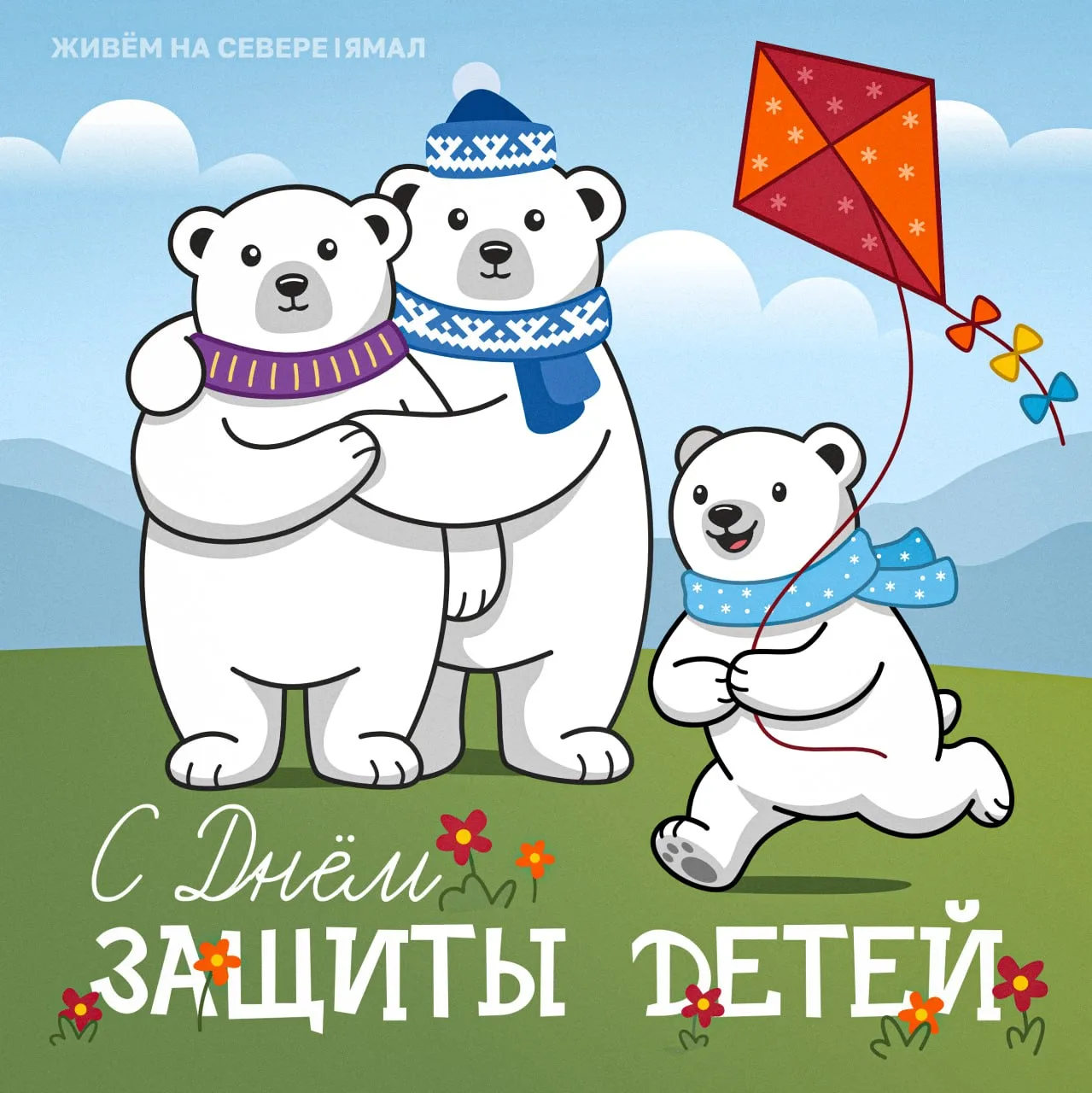 💕 Поздравляем юных северян и их родителей с Днём защиты детей!