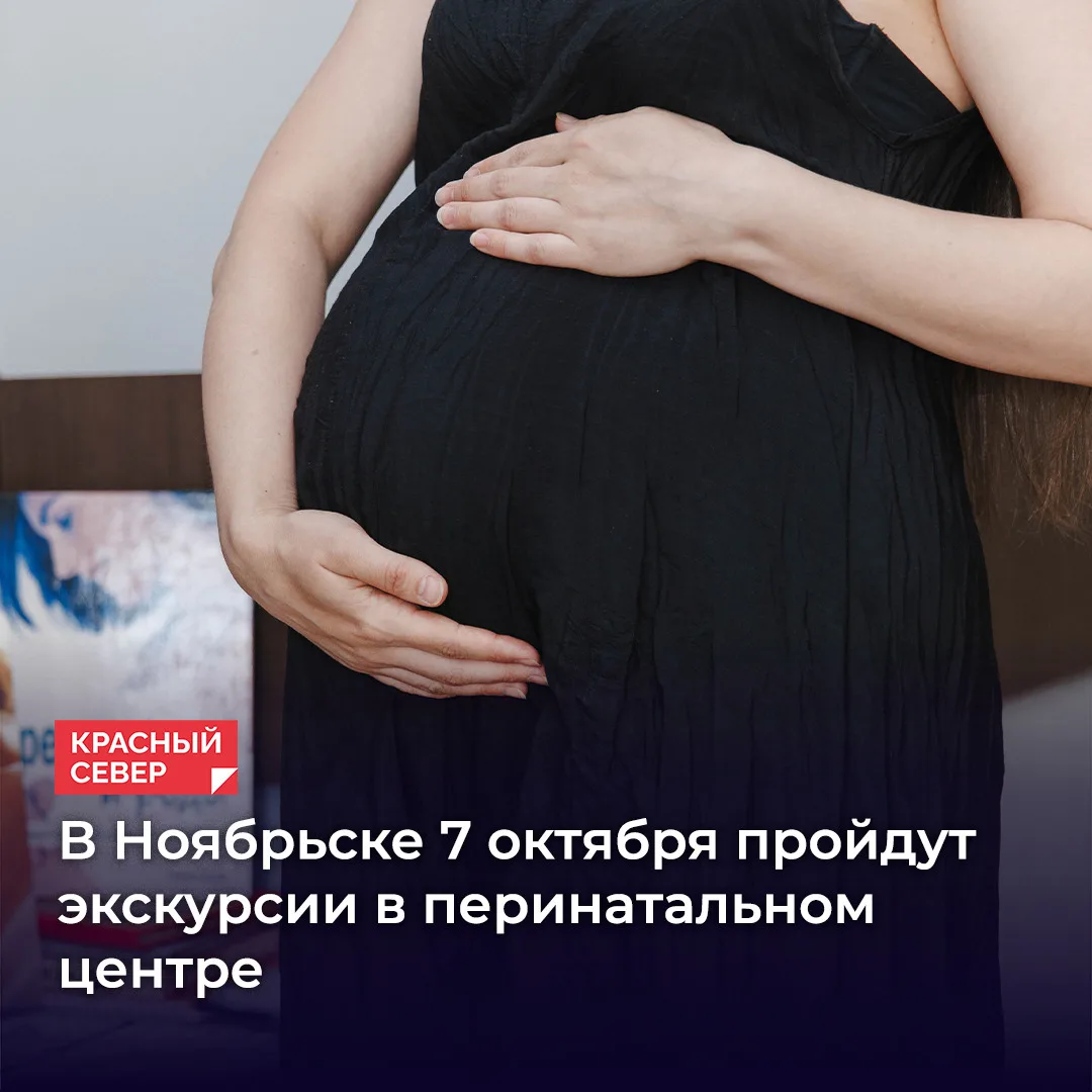 🤱 Перинатальный центр Ноябрьской ЦГБ отметит День беременных экскурсиями. Желающих при...
