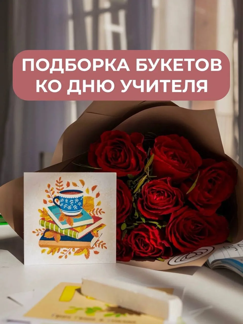 Подборка букетов ко Дню учителя от Семицветика💐