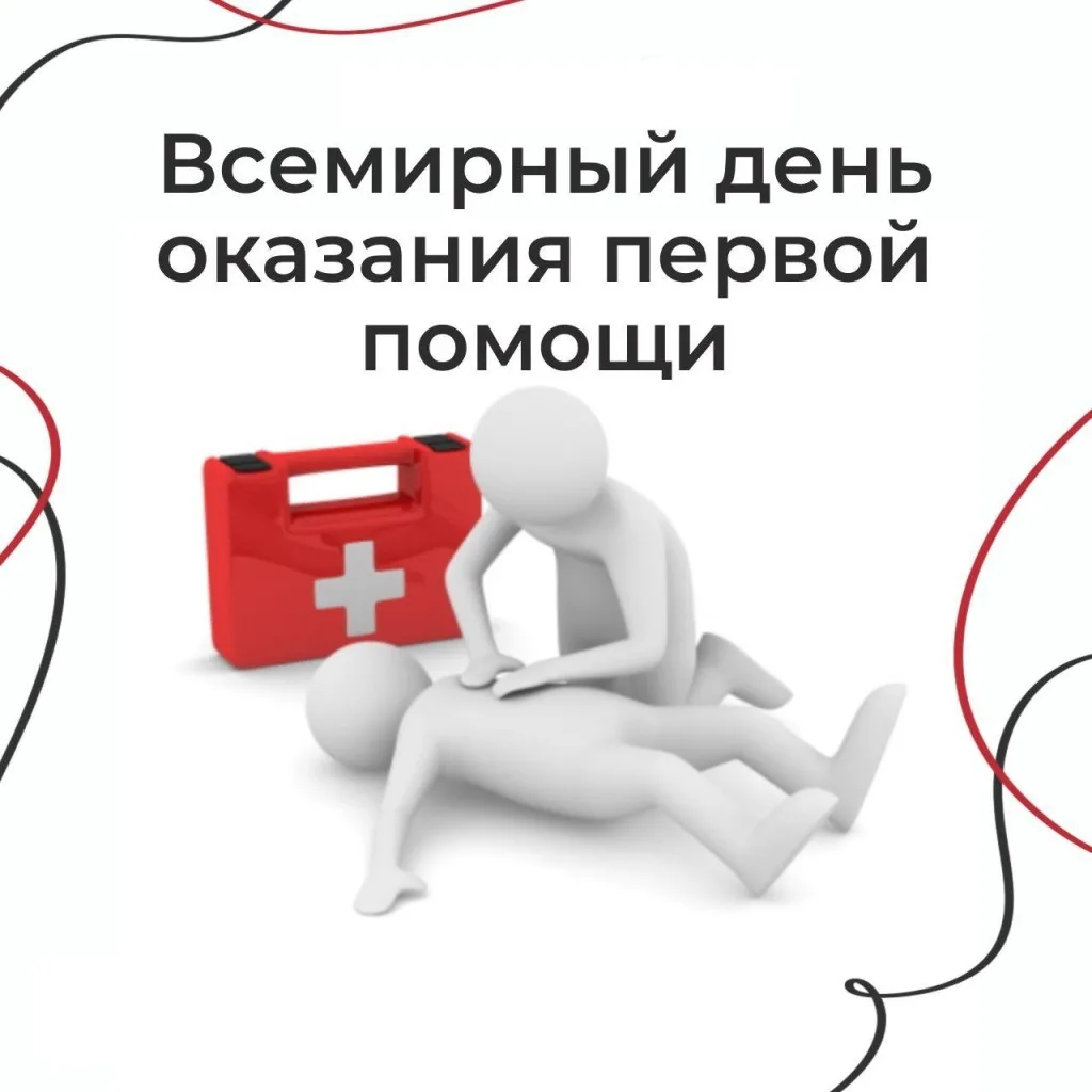 🚑 12 сентября — Всемирный день оказания первой медицинской помощи!