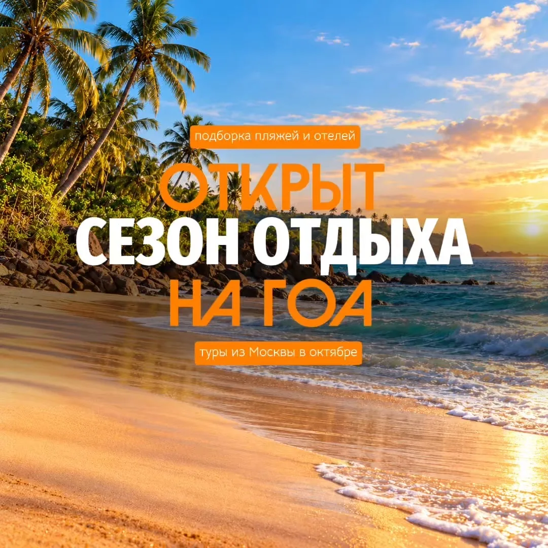 🏖 Сезон на Гоа открыт: туры из Москвы от 116 242 ₽ на двоих!