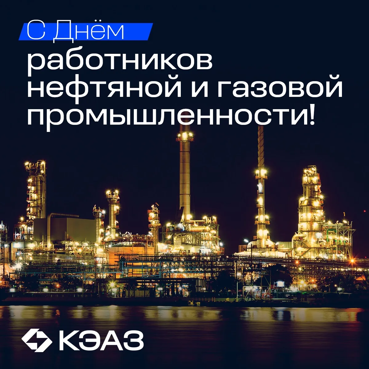 С Днём работника нефтяной и газовой промышленности!