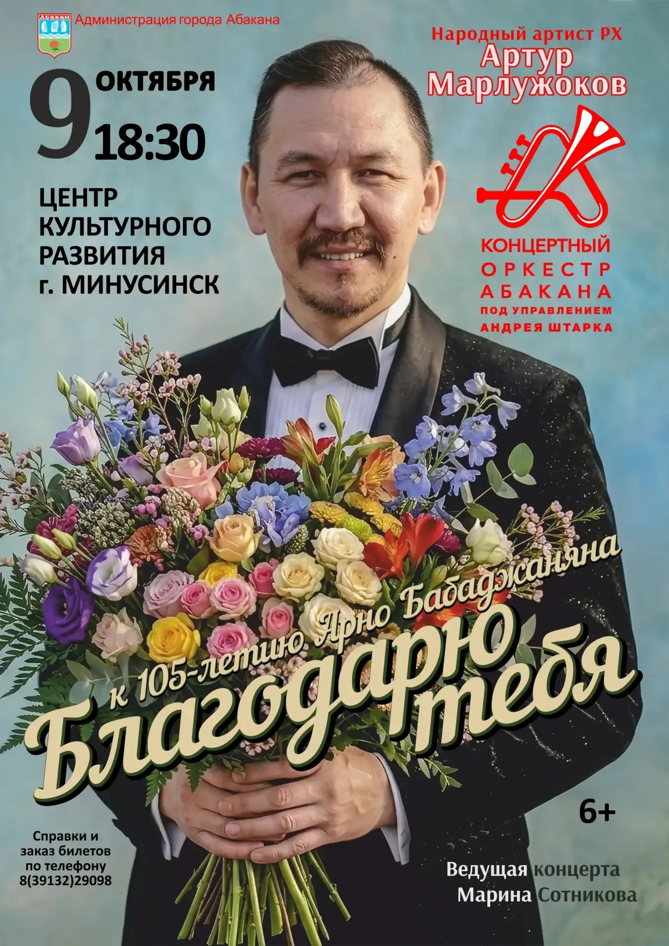 🎼 «Благодарю тебя» — концерт-посвящение выдающемуся советскому композитору Арно Бабадж...