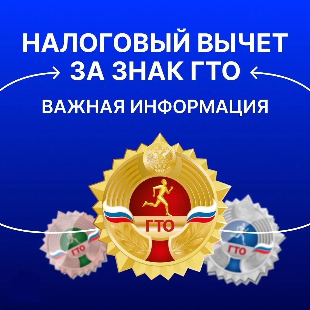 🏅 Налоговый вычет за ГТО: важные разъяснения в 2026 году!

Министерство спорта России и Федеральная