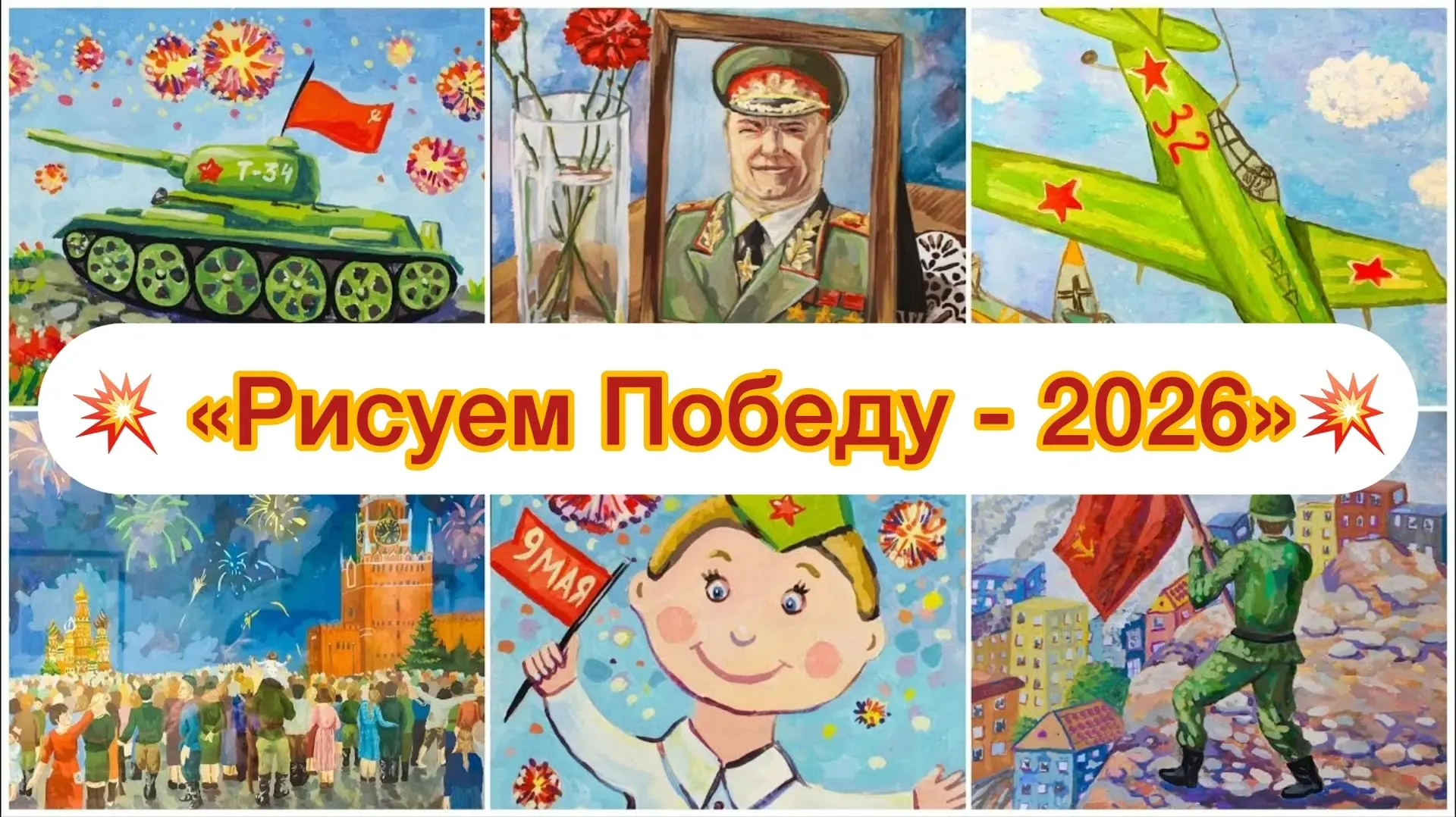 👋Дорогие лицеисты!   🎨 Приглашаем Вас присоединиться к народной акции «Рисуем Победу - 2026»  Что дл