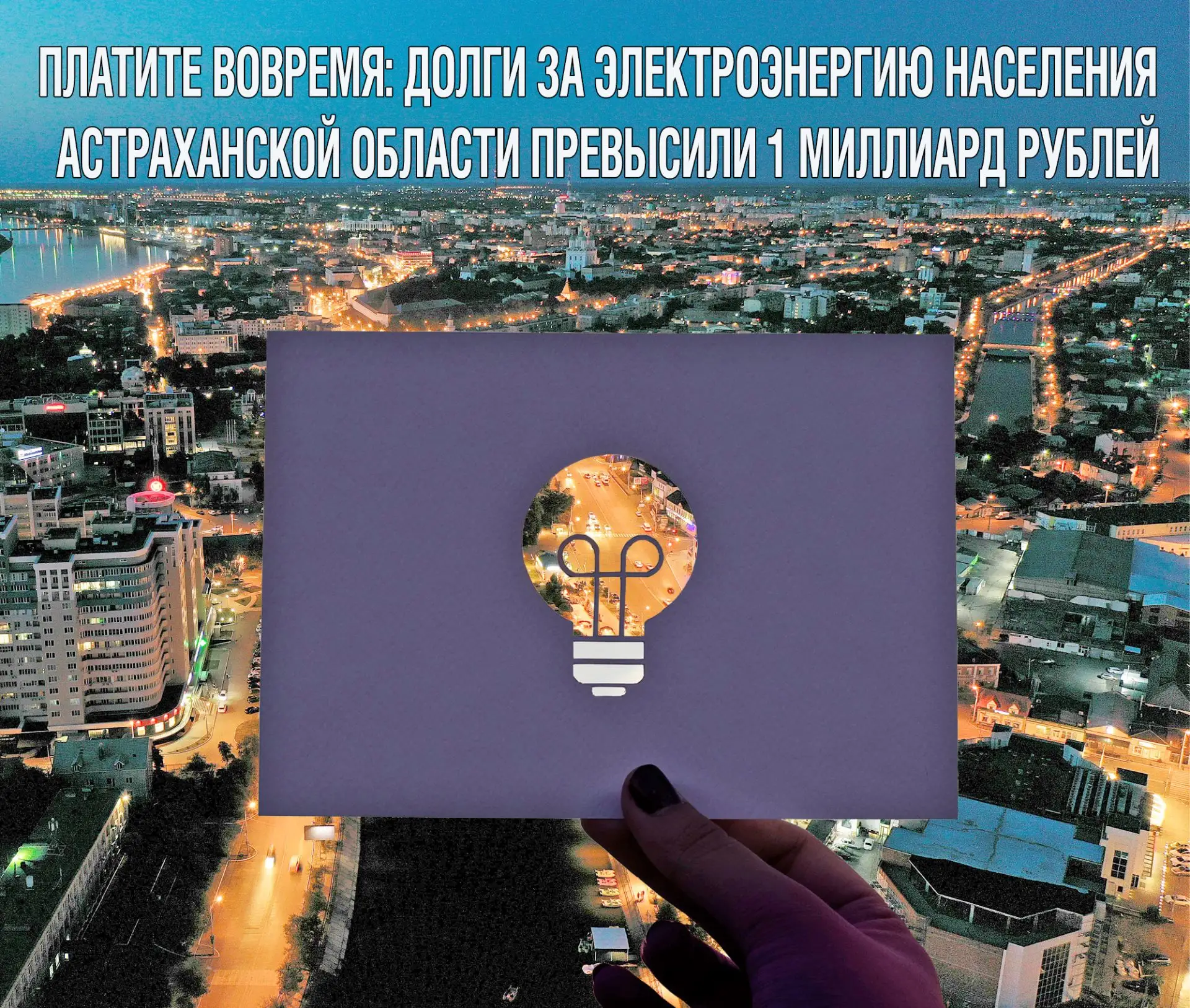 Продолжаем подводить итоги 2025 года:  долг населения перед ПАО «Астраханская энергосбытовая компани