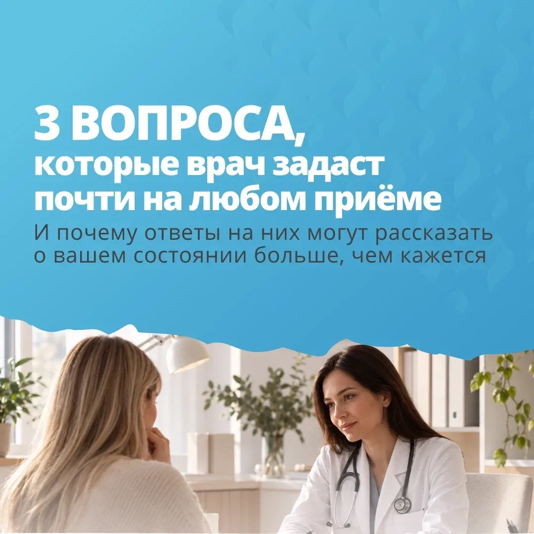 Что врач наверняка спросит на приёме?