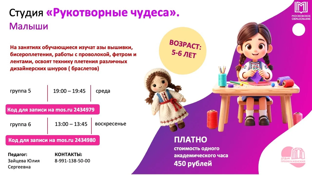 Запись на занятия в новом учебном году 

🧵 Студия «Рукотворные чудеса».
Малыши
ВОЗРАСТ: 5-6 ЛЕТ
Код