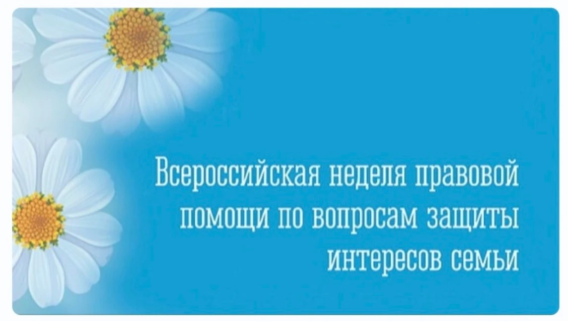 🌸Неделя правовой помощи по вопросам защиты интересов семьи

⚠️С 06 июля по 12 июля 2026 года в рамк