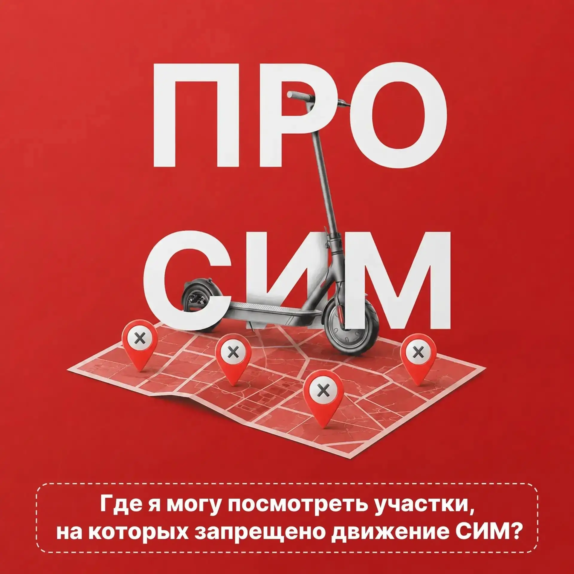 Где нельзя ездить на СИМ?

Публикуем список мест. Он сформирован постановлением администрации города