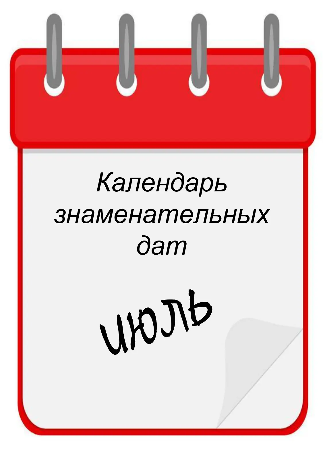 3 июля — День Государственной инспекции безопасности дорожного движения (ГИБДД/ГАИ) 
8 июля – День с