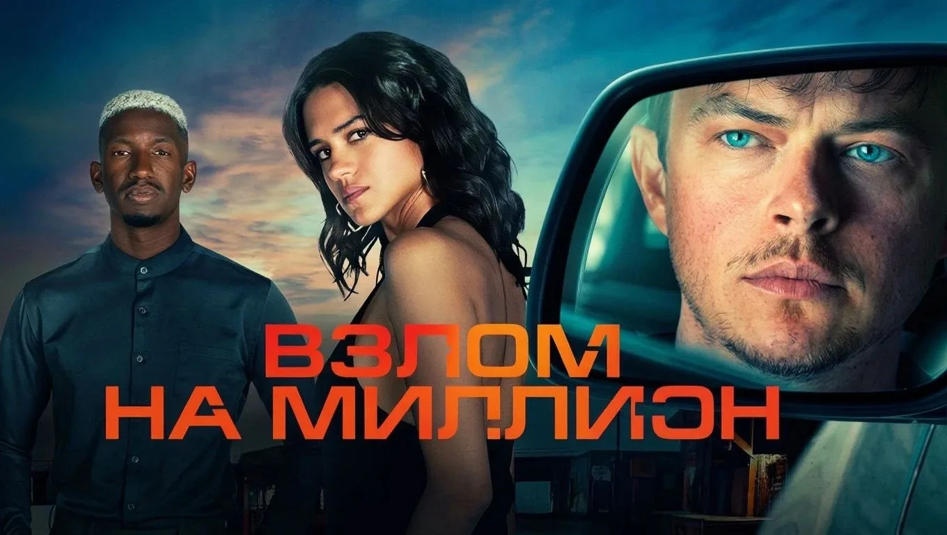 Взлом на миллион (2026 год) Триллер, Криминал