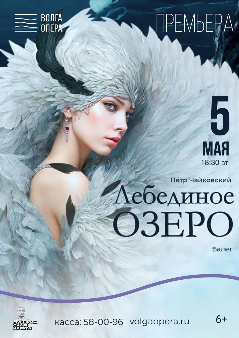 #РОЗЫГРЫШ БИЛЕТОВ на премьеру балета П. И. Чайковского «Лебединое озеро»!