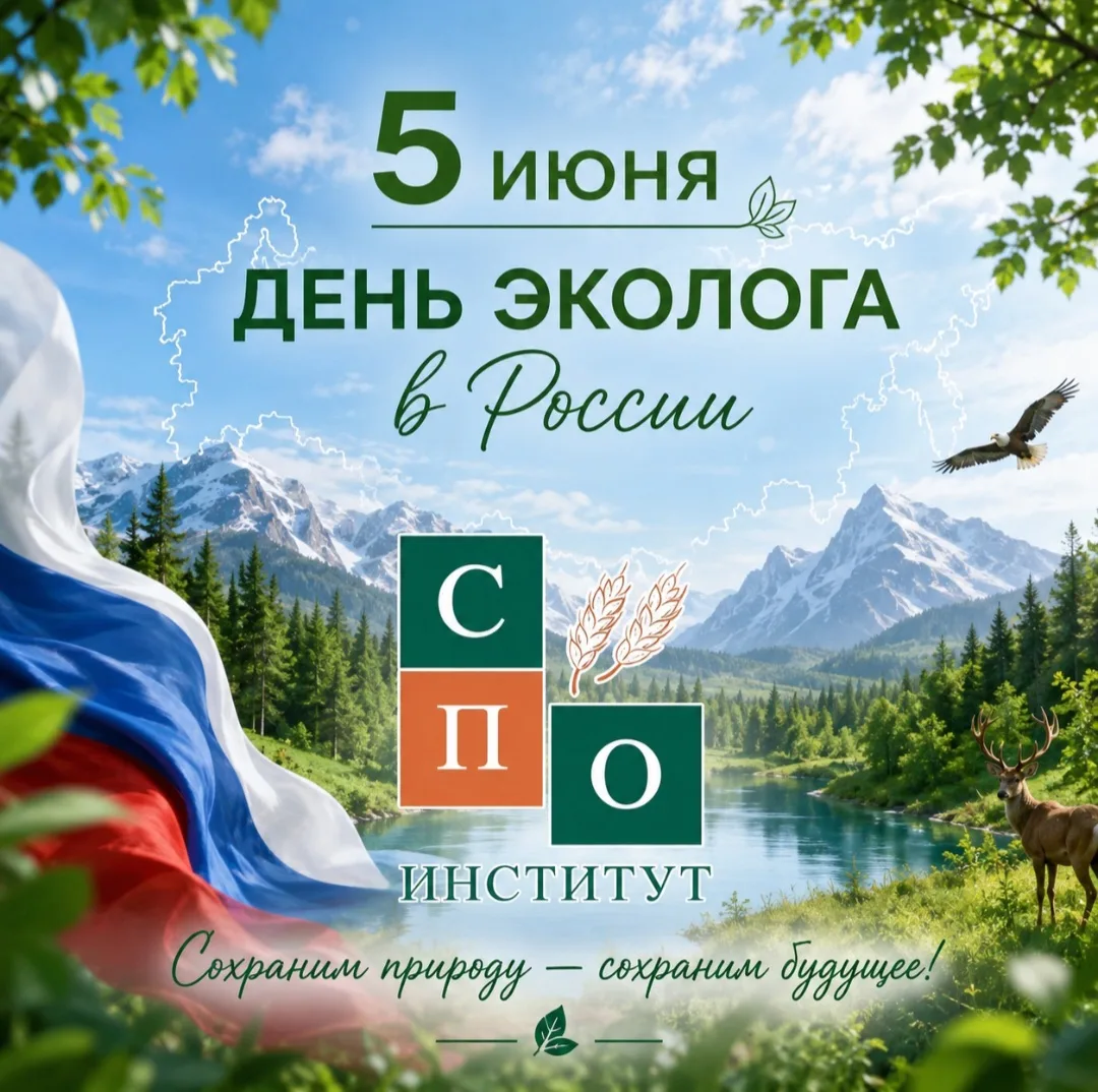 5 июня 2026г. — День эколога в России