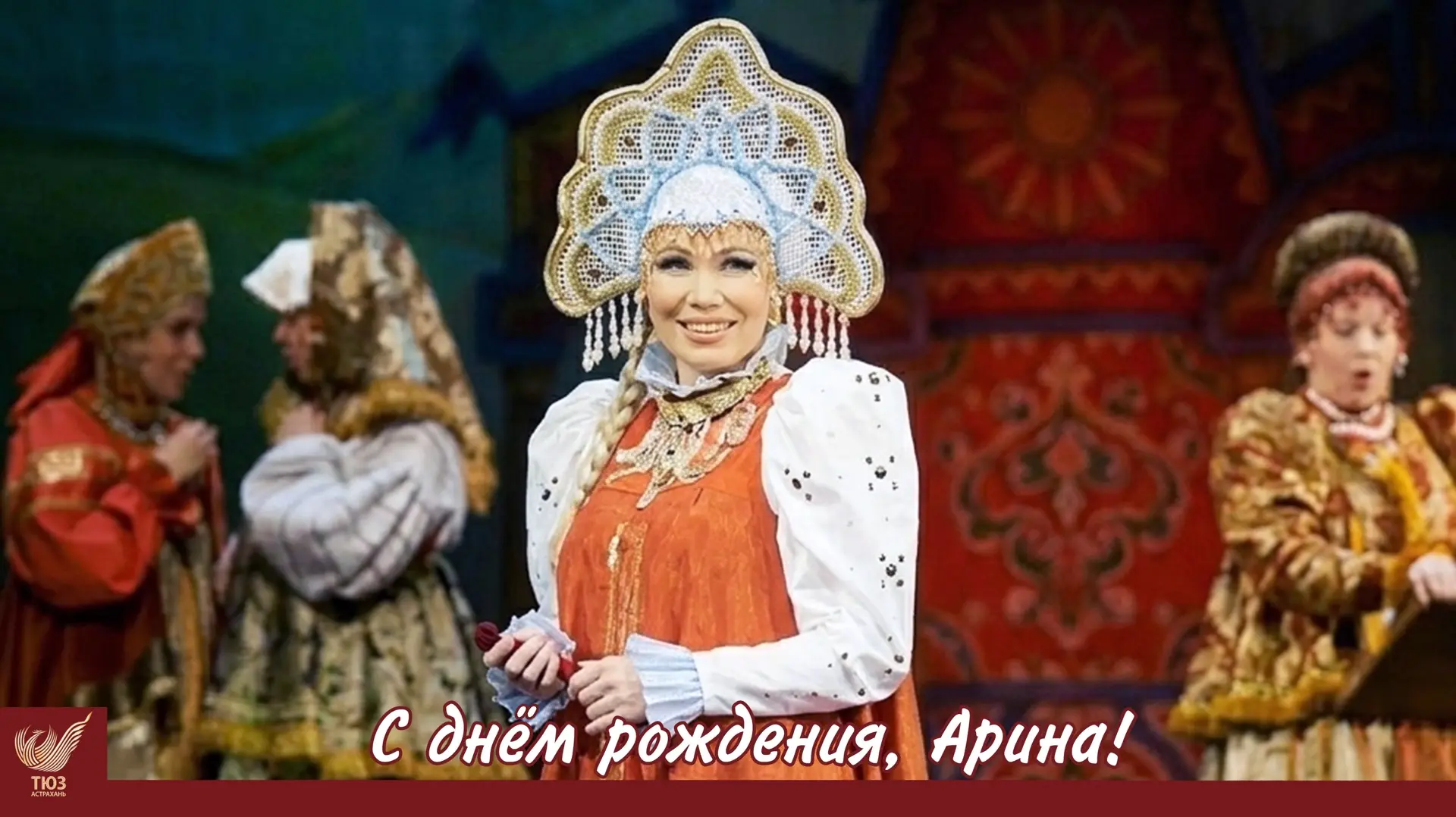 Искренне поздравляем актрису Астраханского ТЮЗа Арину Бородько с Днём рождения! ❤️