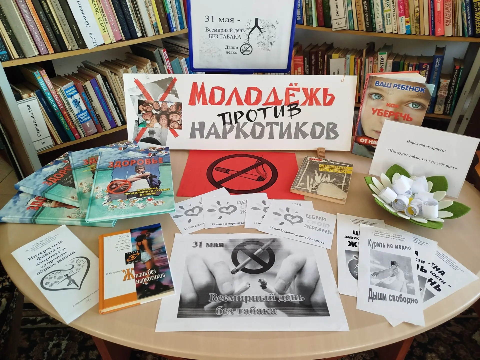 🚭 31 мая, в Международный день отказа от курения, в библиотеке-филиале № 5 состоялось ...