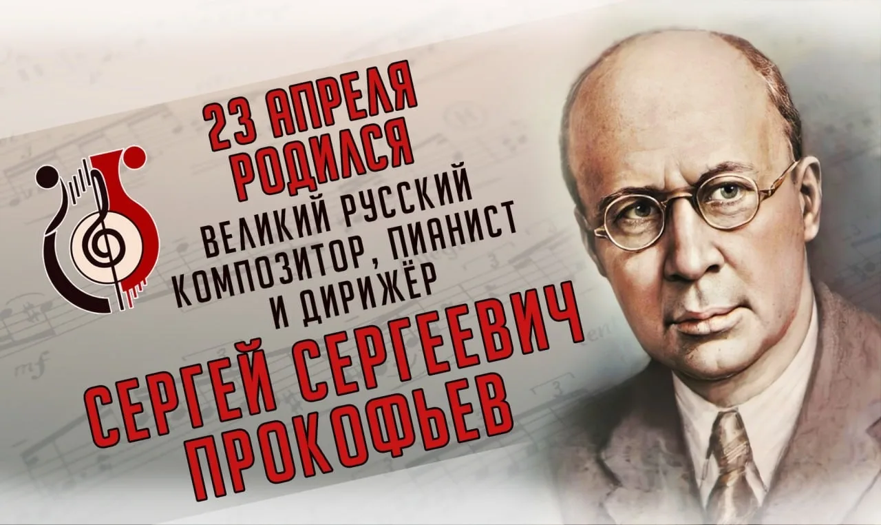 23 апреля 2026 года исполняется 135 лет Сергею Прокофьеву – одному из крупнейших композиторов XX век