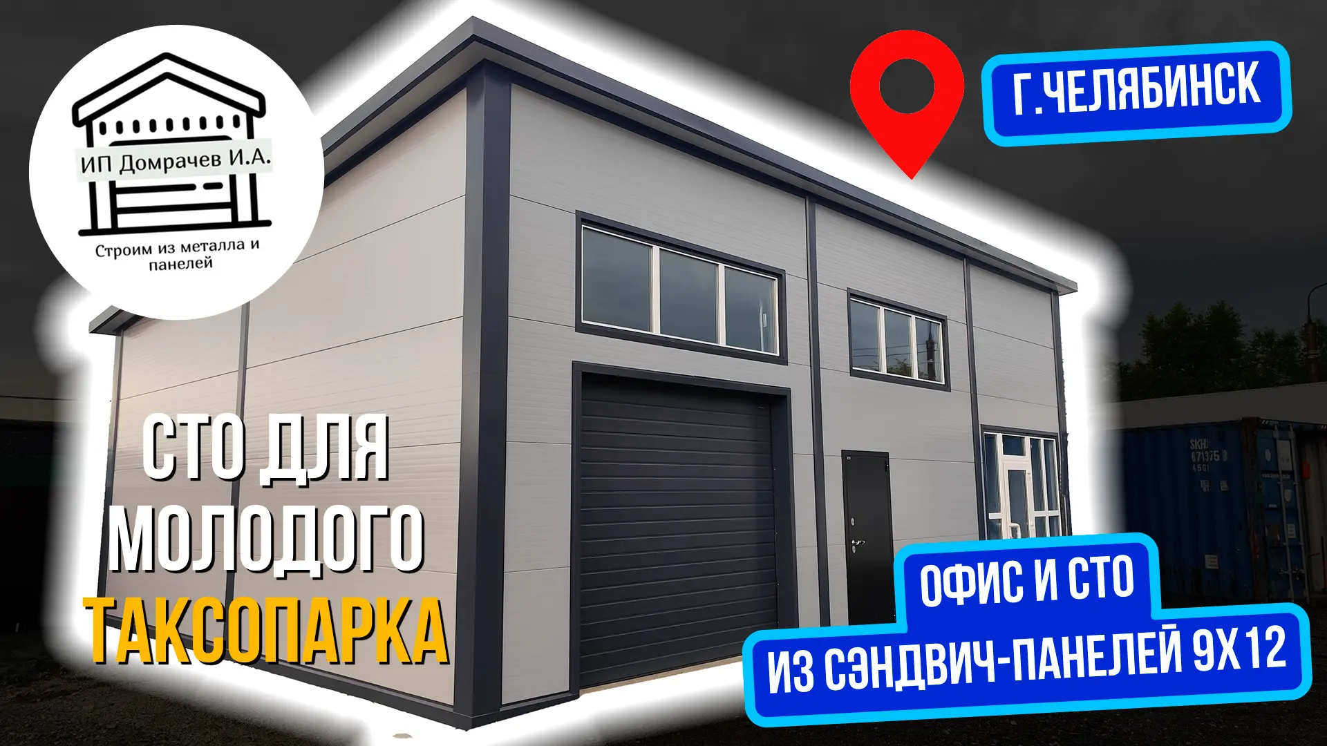 СТО для таксопарка из сэндвич-панелей 12х9