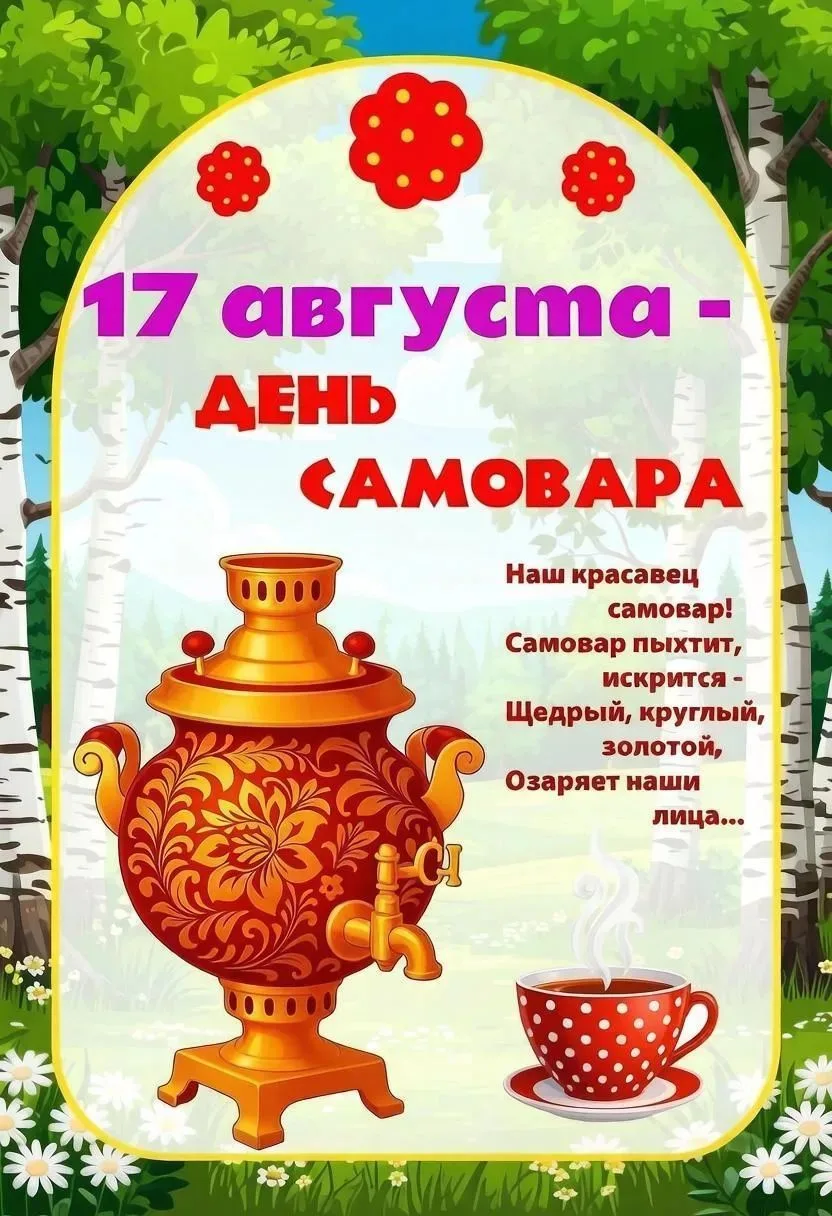 17 августа – День самовара.