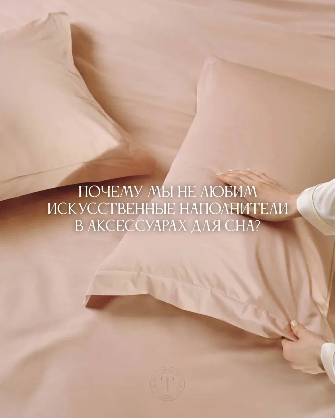 Почему мы не любим искусственные наполнители в аксессуарах для сна?