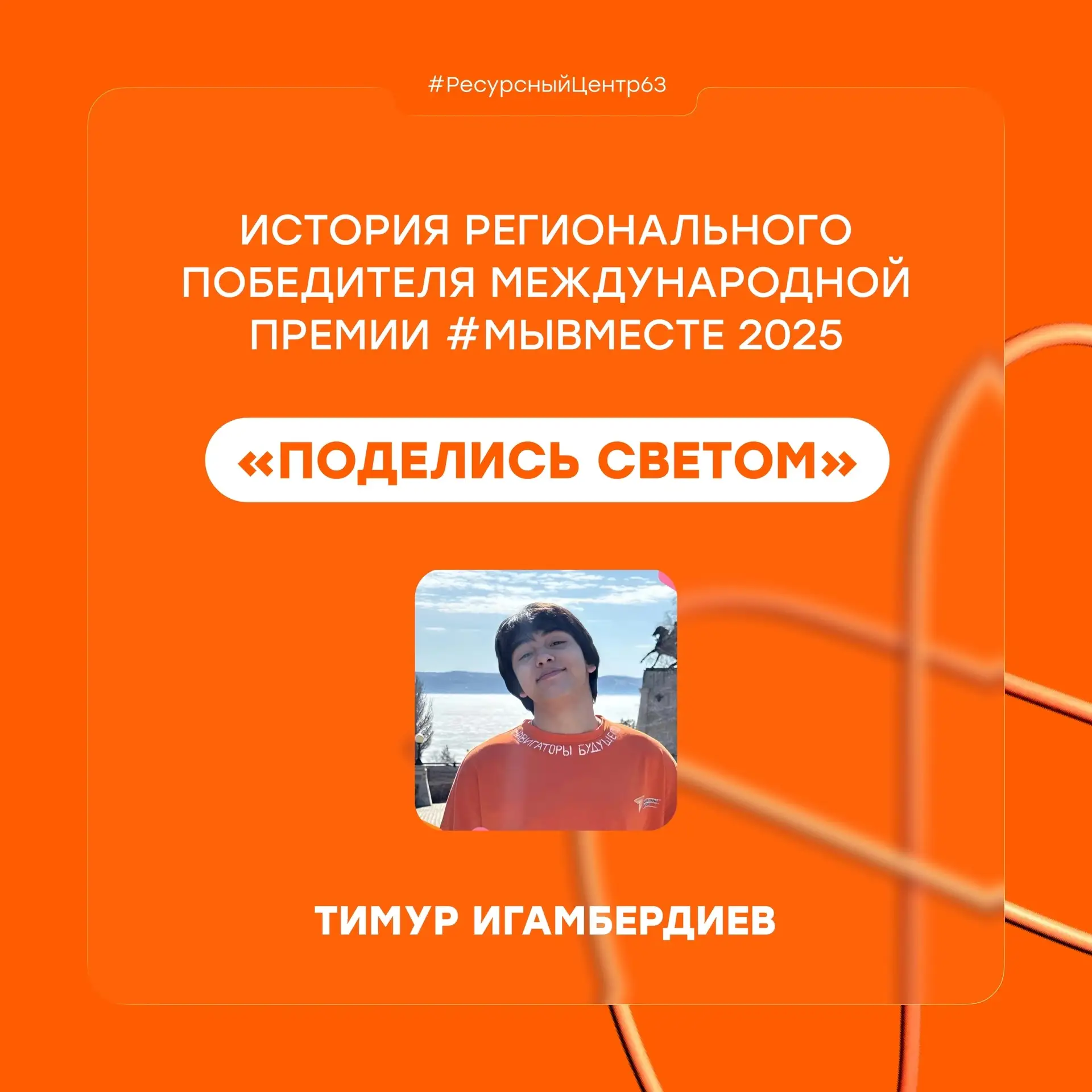 История регионального победителя 🧡