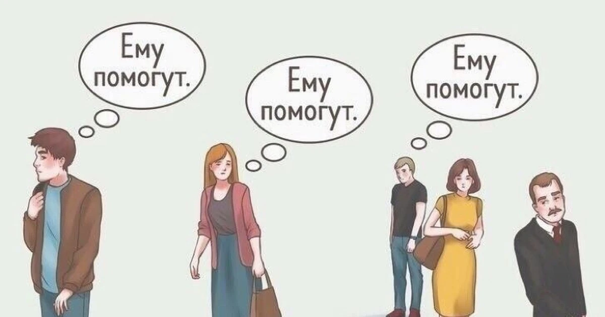 Эффект свидетеля или синдромом наблюдателя..