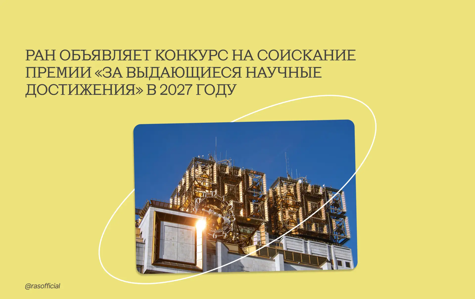 РАН объявляет конкурс на соискание Премии «За выдающиеся научные достижения» в 2027 году