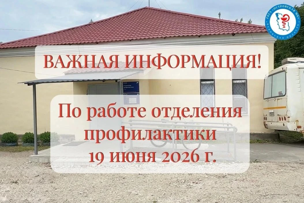 ‼️ ВНИМАНИЕ, ВАЖНАЯ ИНФОРМАЦИЯ ПО РЕЖИМУ РАБОТЫ ОТДЕЛЕНИЯ ПРОФИЛАКТИКИ 19.06.26 г. ‼️

Обращаем вним
