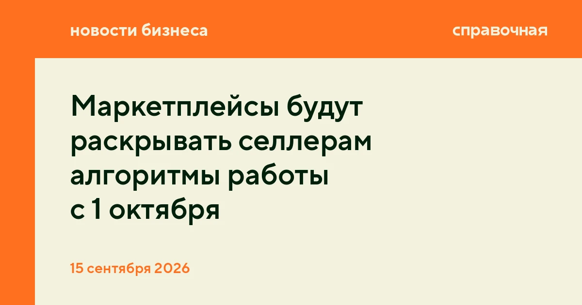 Маркетплейсы будут раскрывать селлерам алгоритмы работы с 1 октября