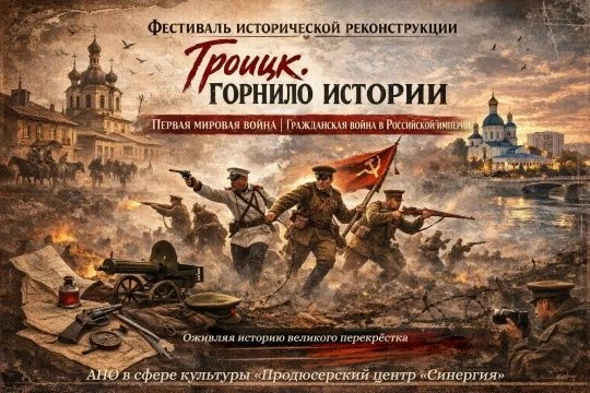 🎬 В Троицке появится новый исторический фестиваль

Продюсерский центр «СИНЕРГИЯ» под руководством С
