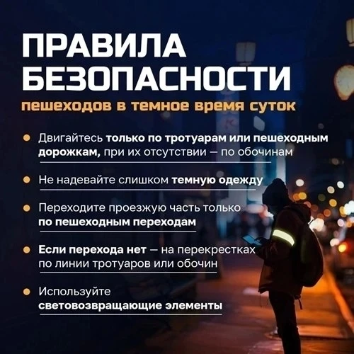 СОВЕТЫ ДЛЯ ШКОЛЬНИКОВ: КАК БЕЗОПАСНО ВОЗВРАЩАТЬСЯ ДОМОЙ В ТЕМНОЕ ВРЕМЯ СУТОК