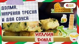 Долма, жареная треска и два соуса | Италия дома

Илья Лазерсон готовит целый обед по-средиземноморск