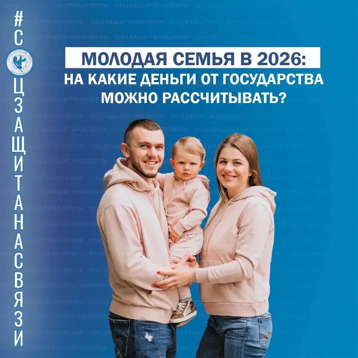 #соцзащитанасвязи