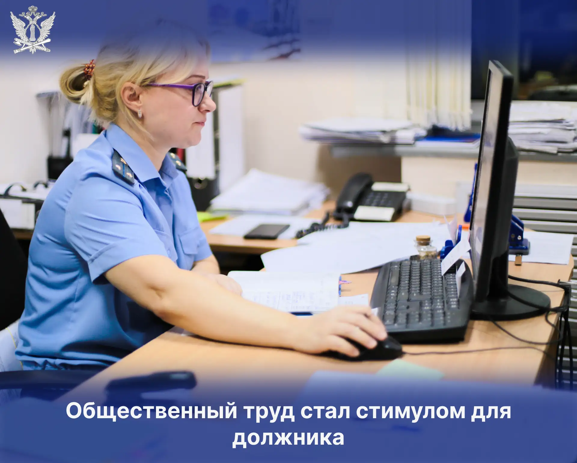 Общественный труд стал стимулом для должника