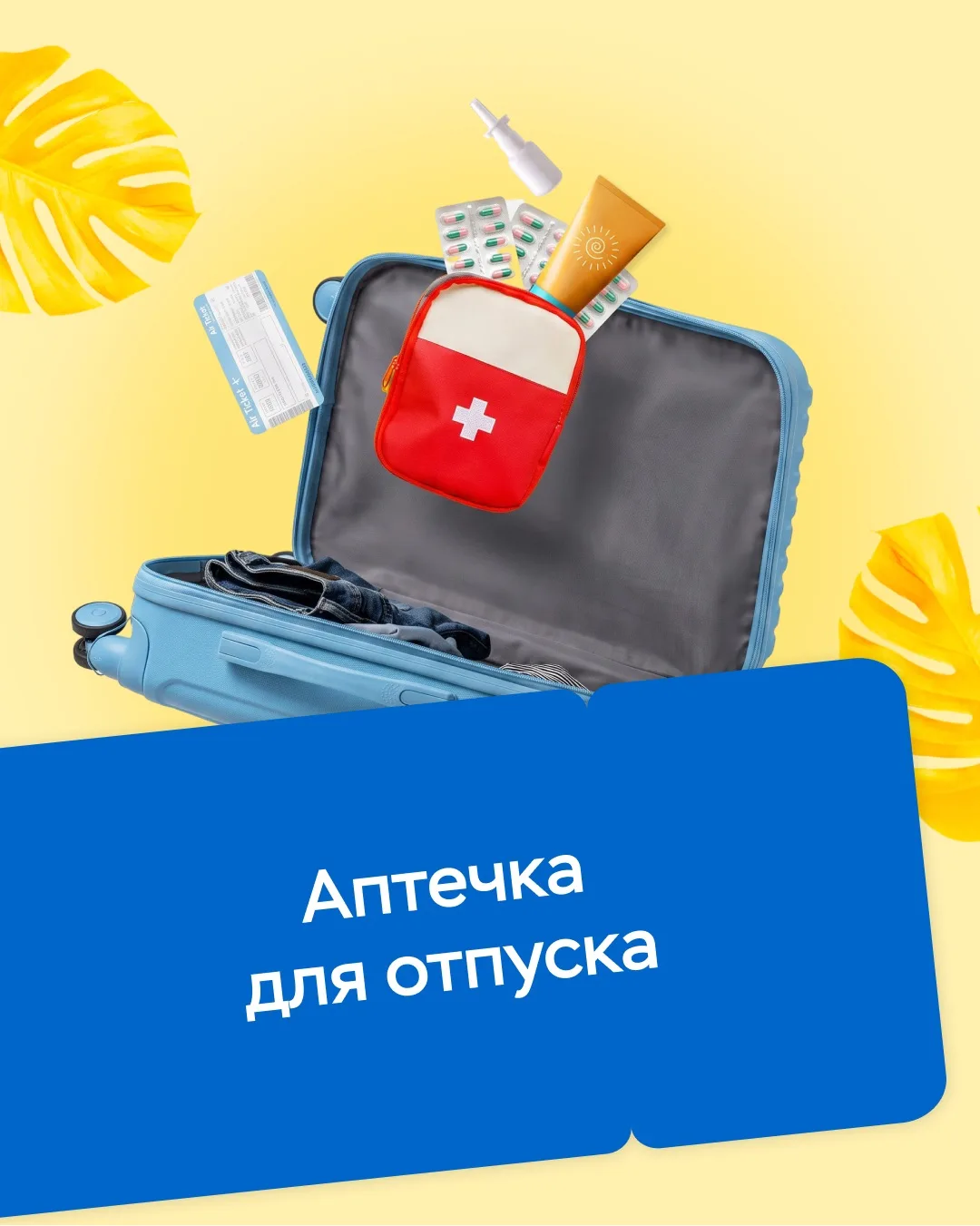 🥥 Собираетесь в отпуск? 

✅ Сохраните список того, что стоит положить в дорожную аптечку. 

Лучше в