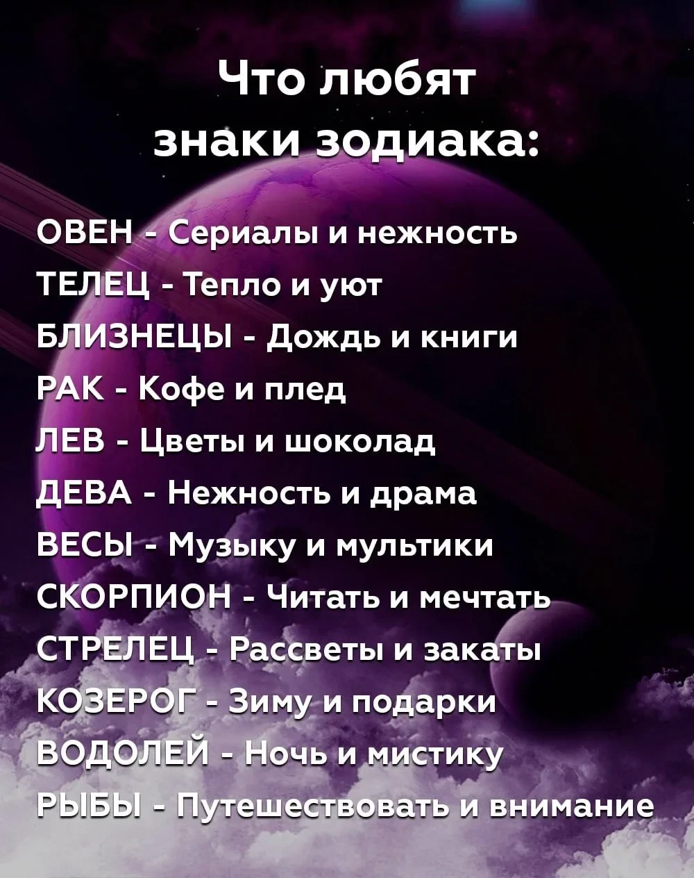 Что любят знаки зодиака?