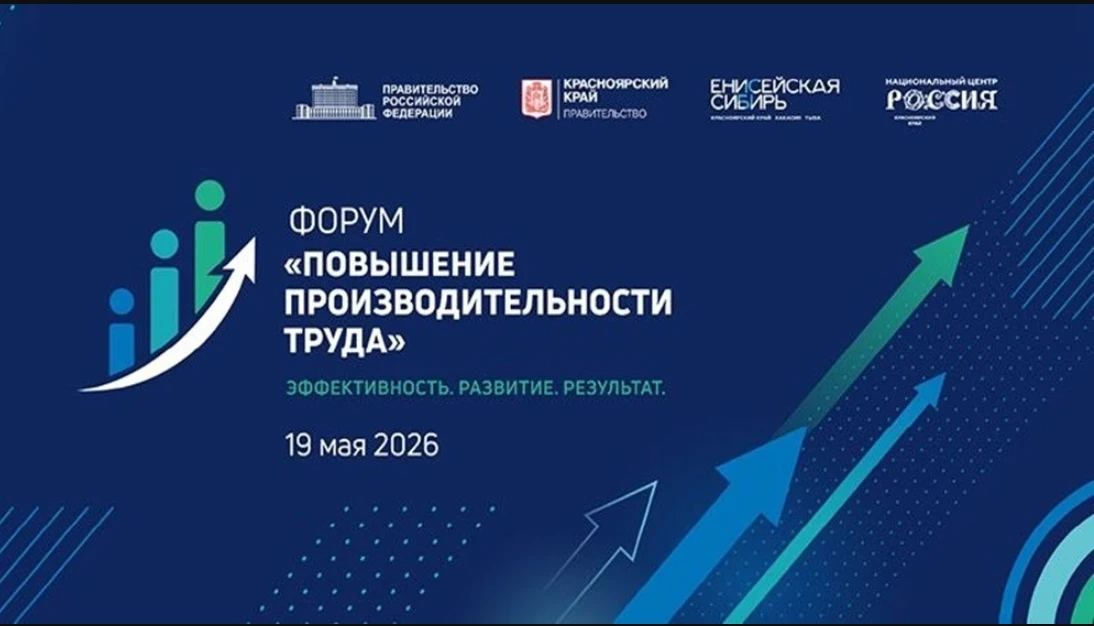 В Красноярске стартует форум по производительности труда