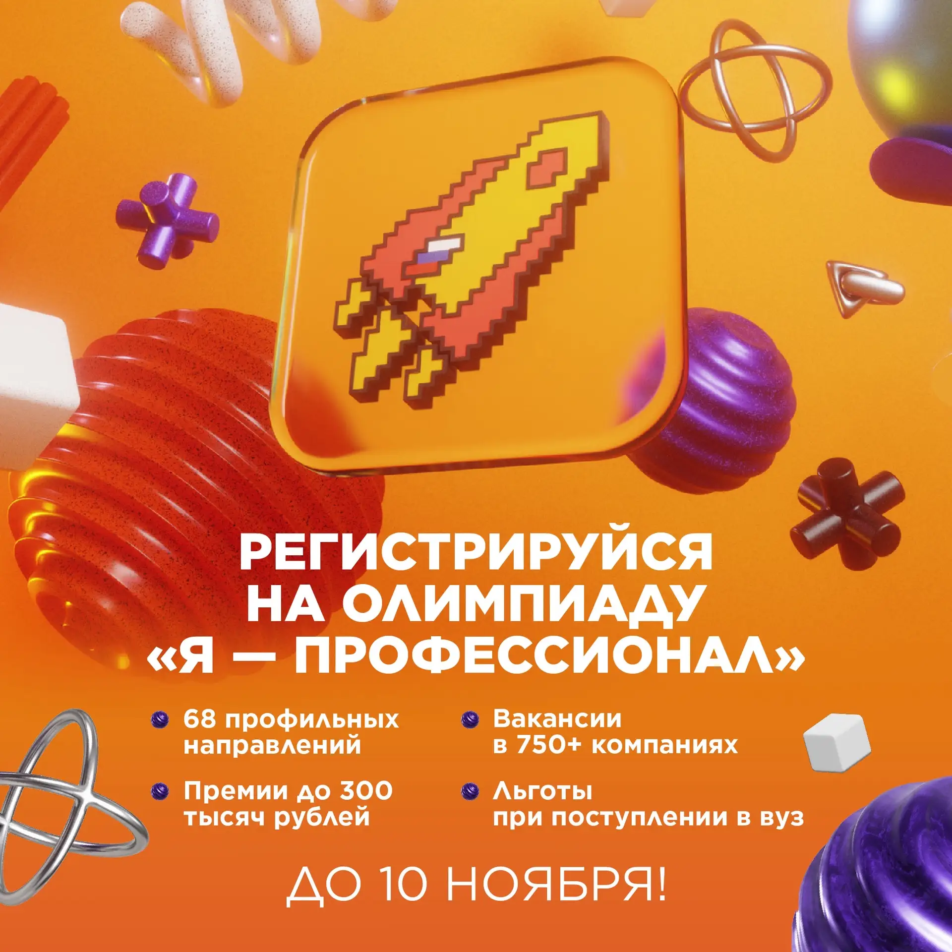 3 сентября 2026 года стартовал Х сезон Всероссийской олимпиады студентов «Я - профессио...