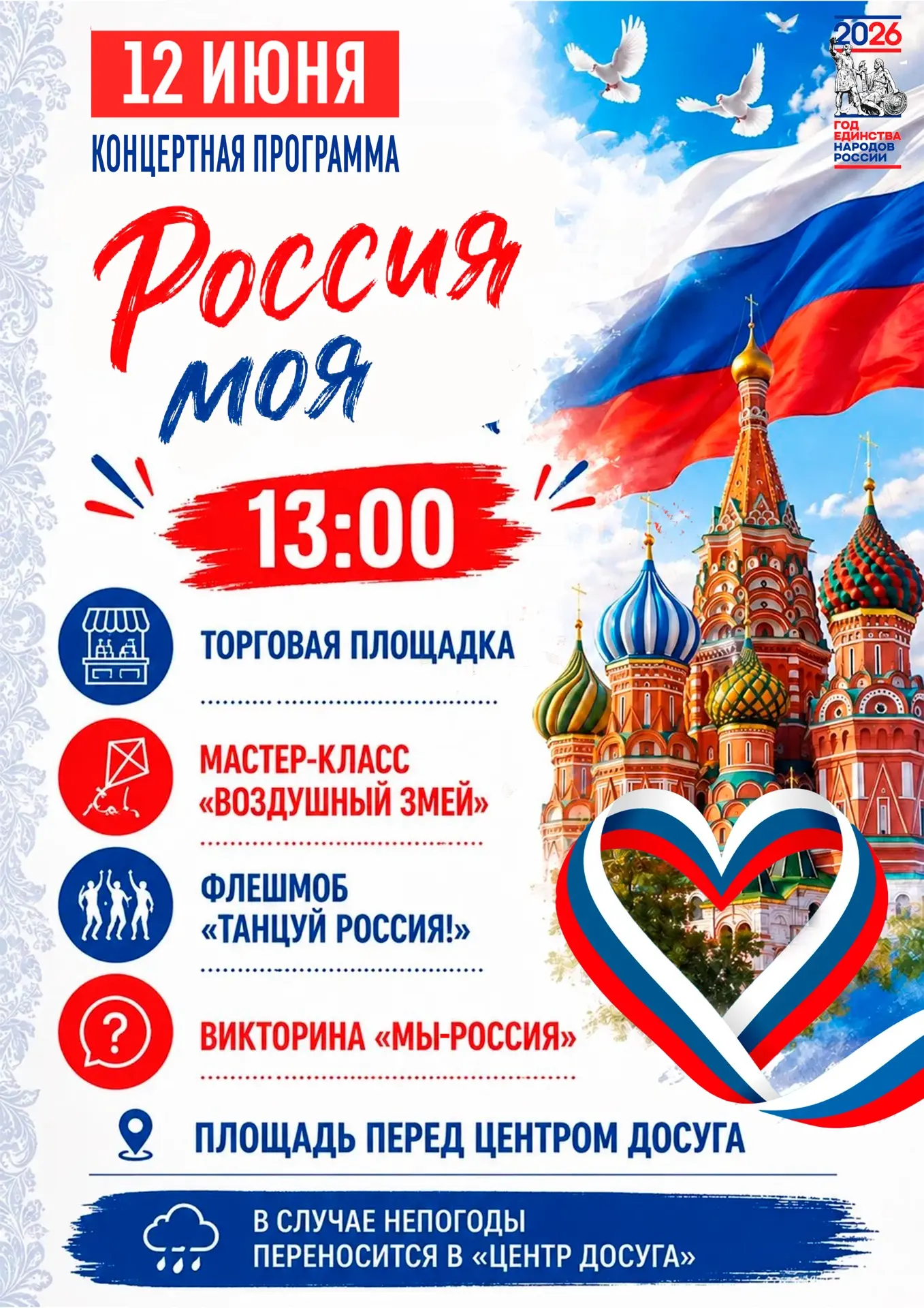 Приглашаем на празднование Дня России! 🇷🇺

Друзья, совсем скоро мы будем отмечать один из главных 