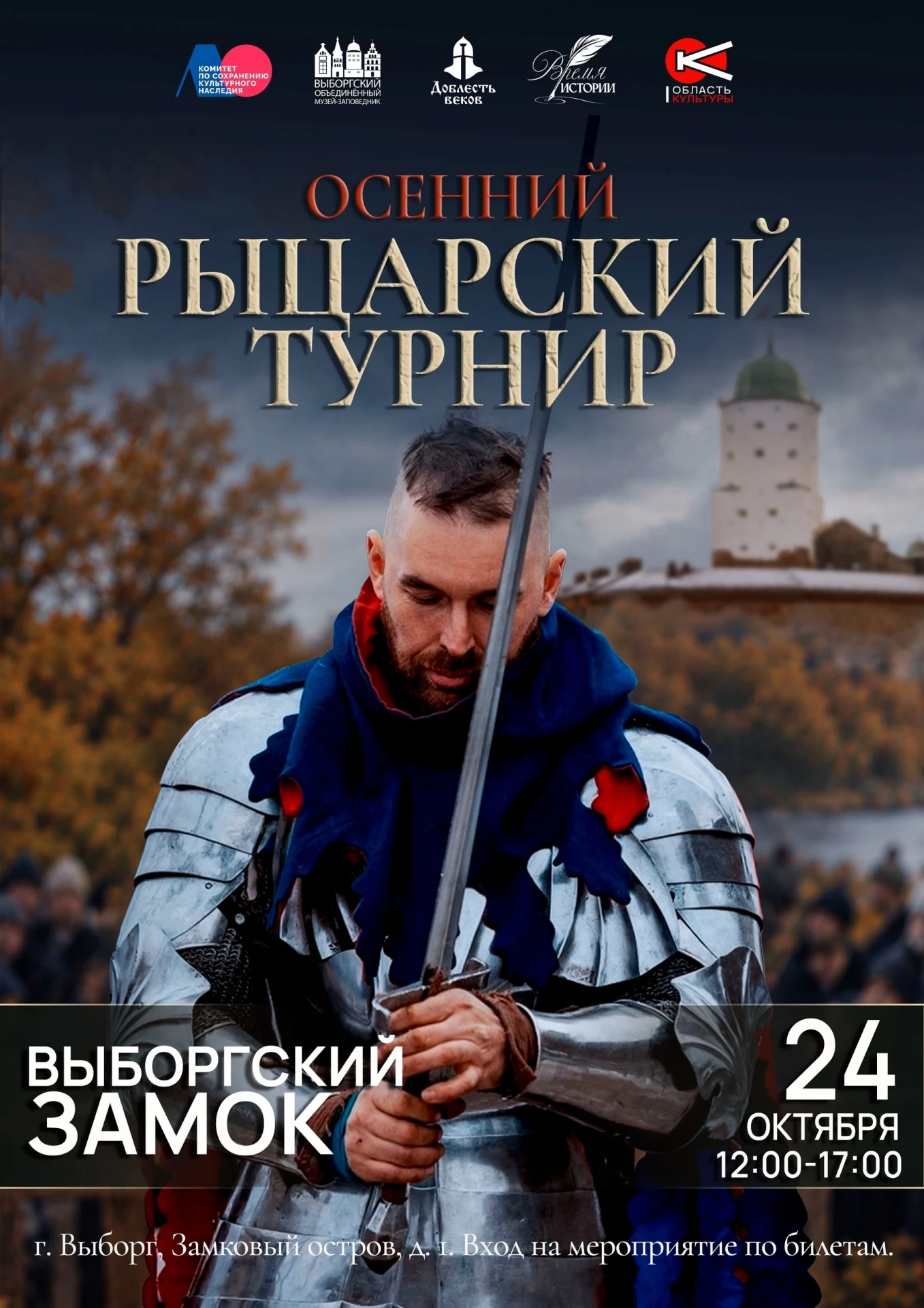⚔️🍂24 октября в Выборгском замке состоится «Осенний рыцарский турнир»
